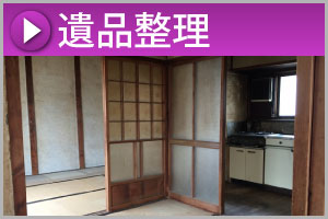 朝倉市の片付け業者