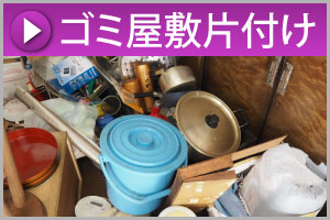 朝倉市のゴミ屋敷